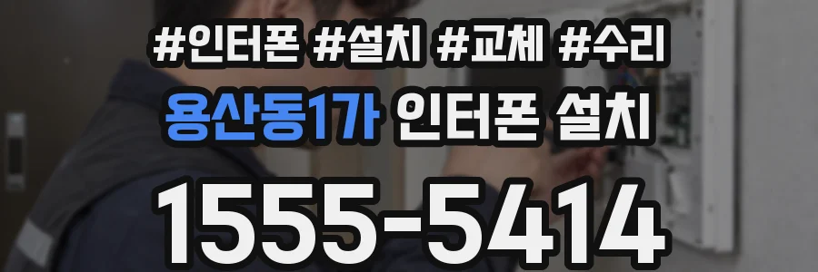 용산동1가 인터폰 설치