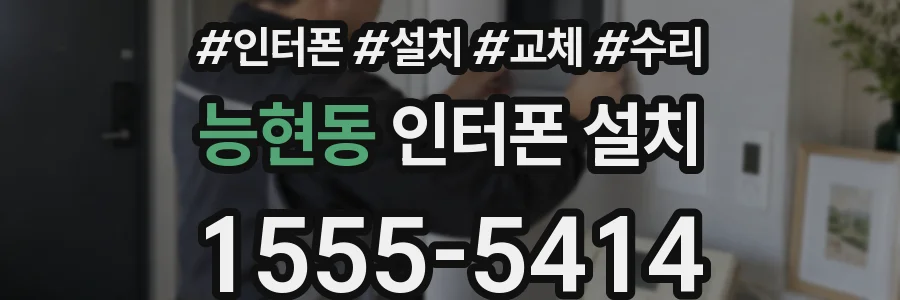 능현동 인터폰 설치