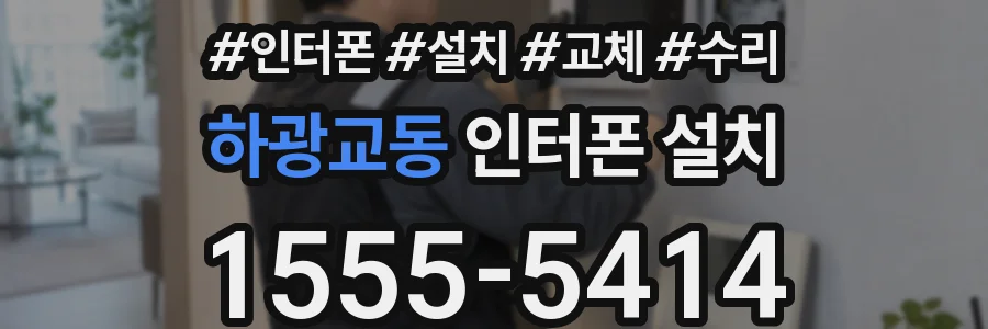하광교동 인터폰 설치