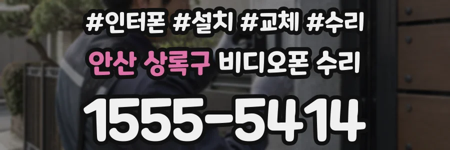 안산 상록구 비디오폰 수리