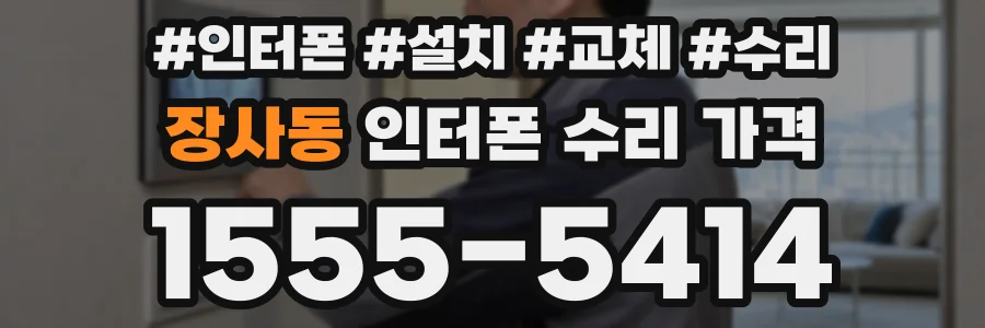 장사동 인터폰 수리 가격