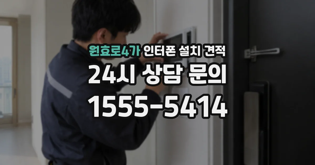 원효로4가 인터폰 설치 견적