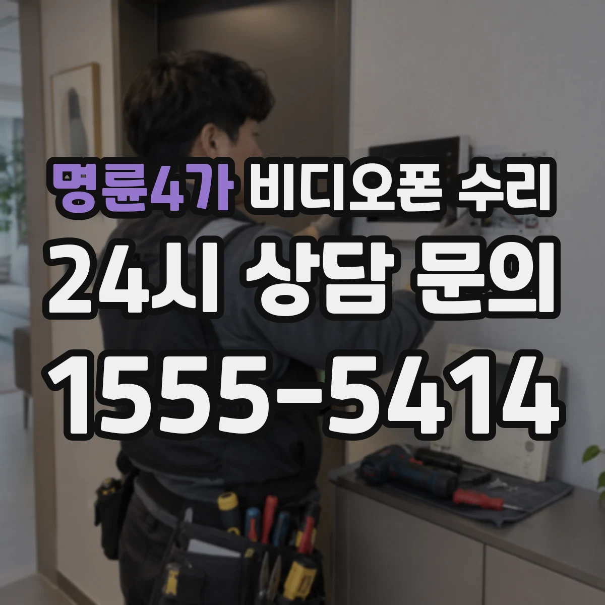 명륜4가 비디오폰 수리