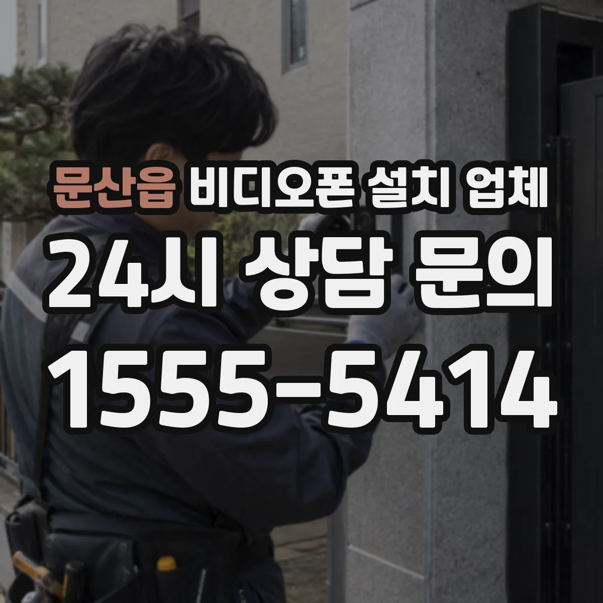 문산읍 비디오폰 설치 업체