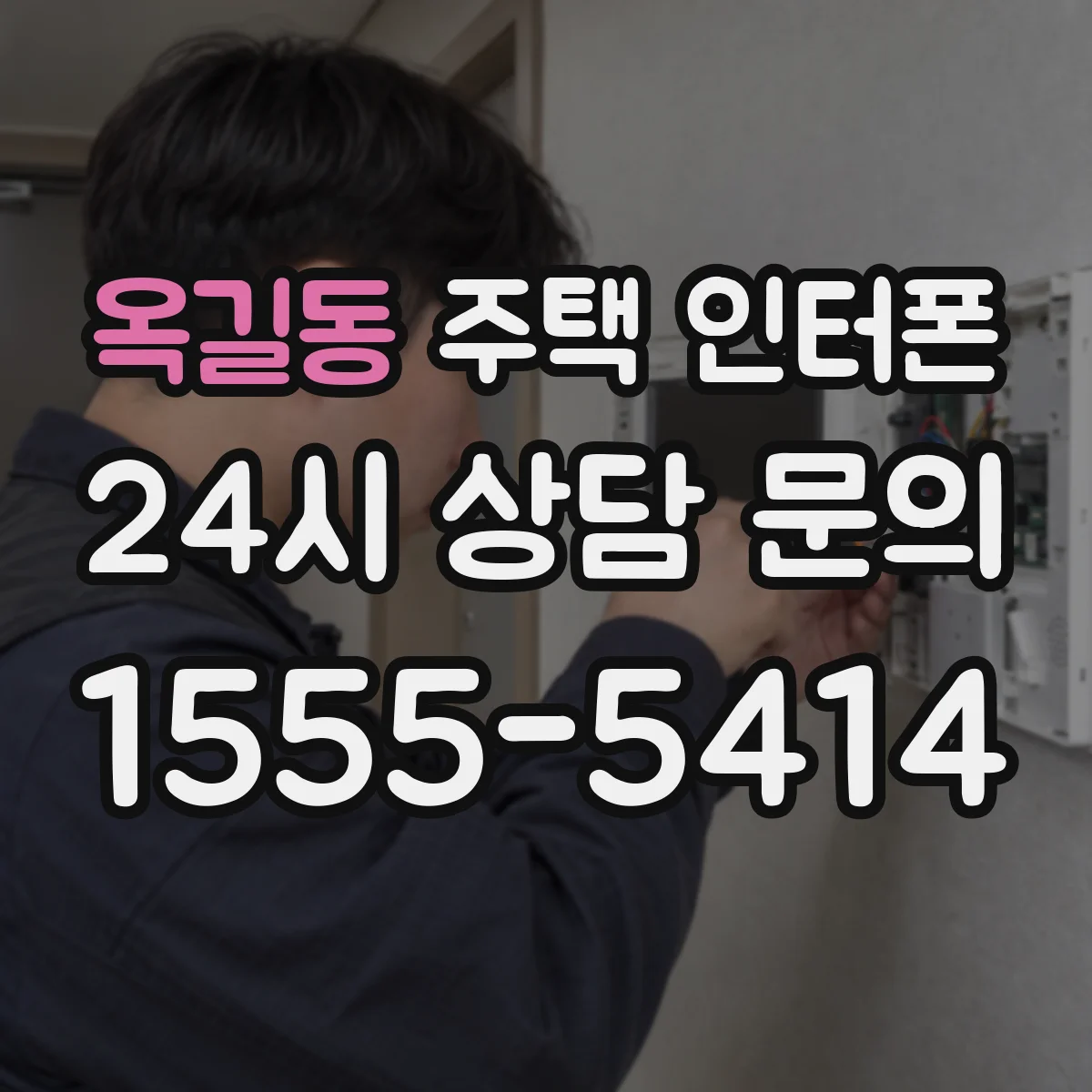 옥길동 주택 인터폰