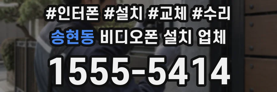 송현동 비디오폰 설치 업체