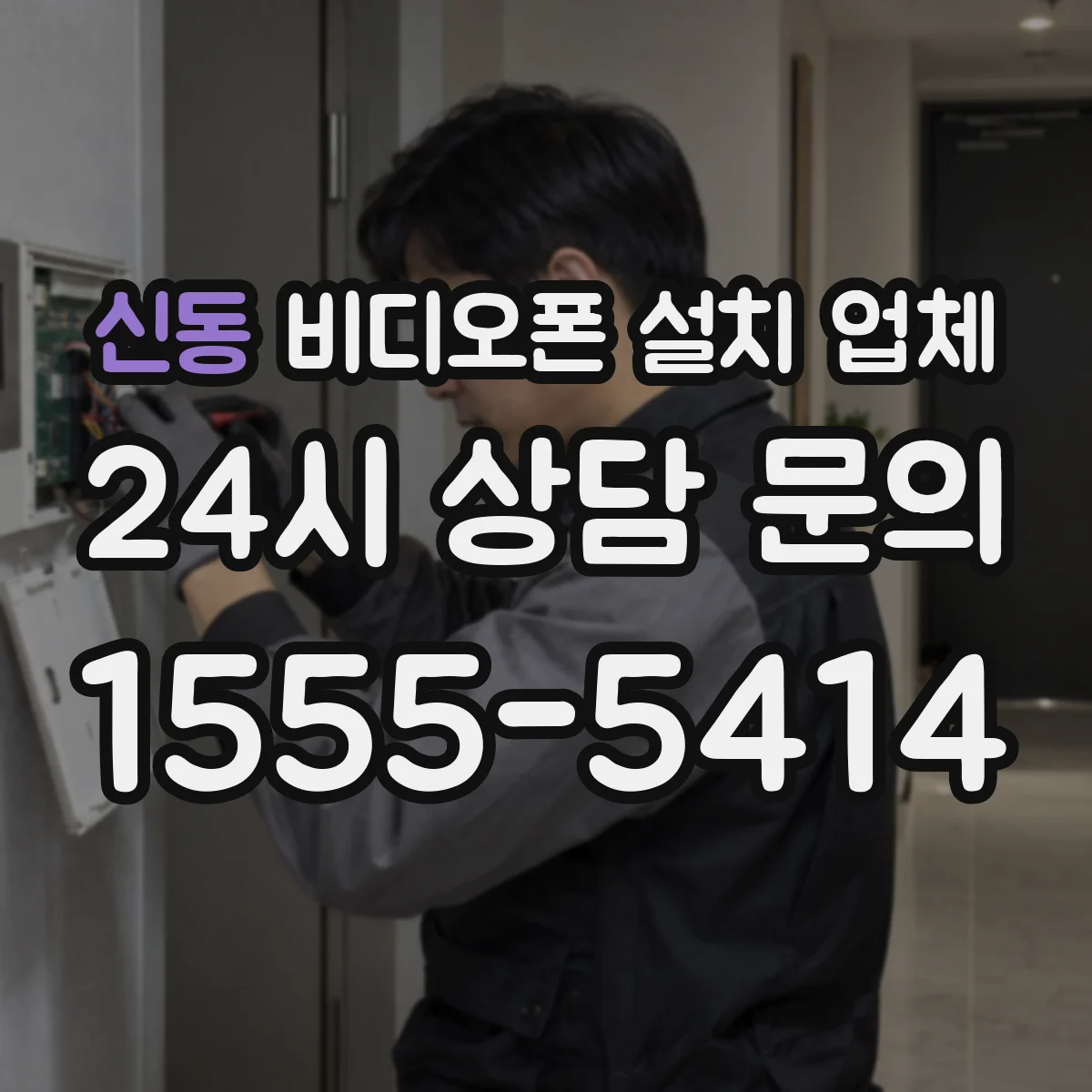 신동 비디오폰 설치 업체