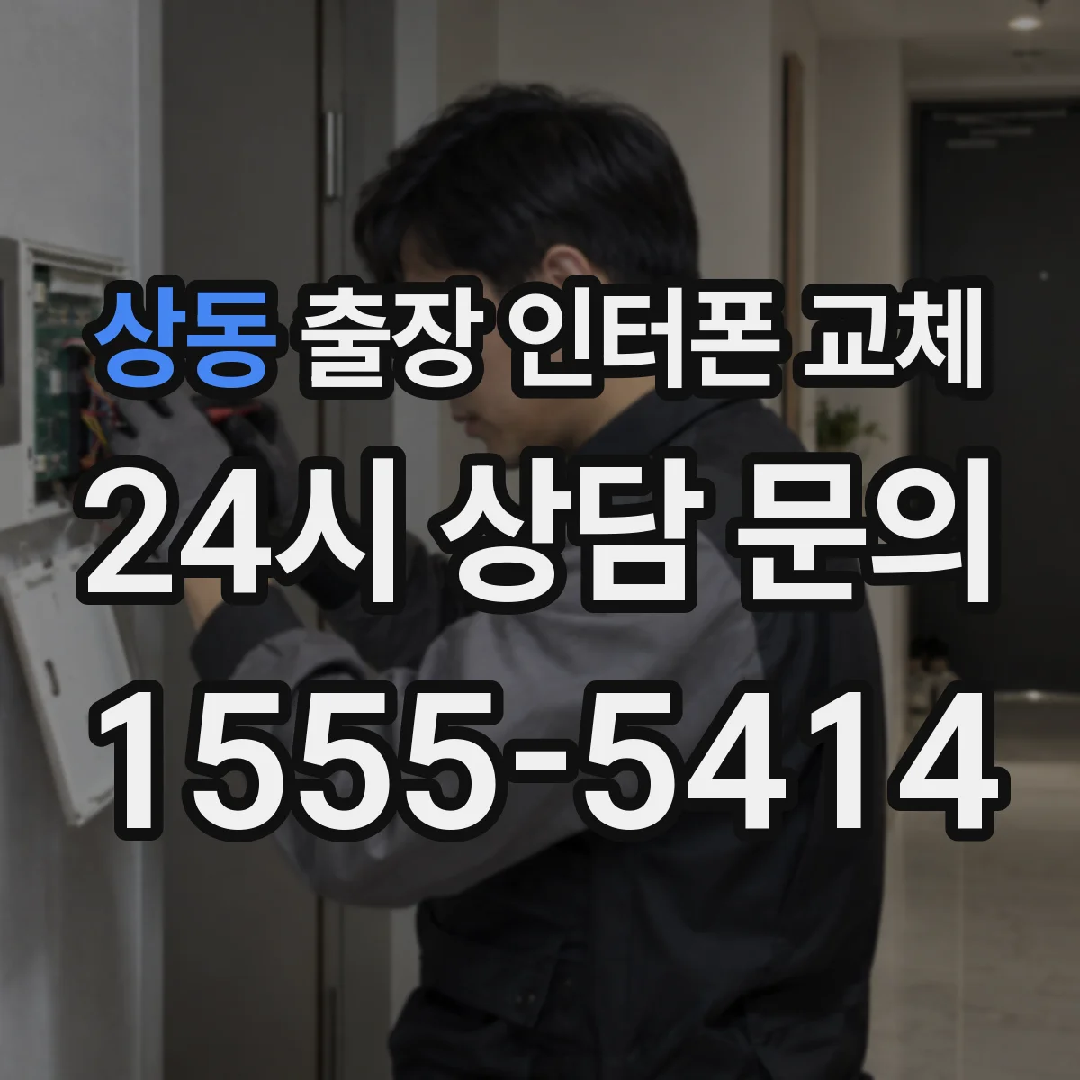 상동 출장 인터폰 교체