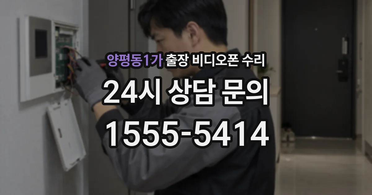 양평동1가 출장 비디오폰 수리