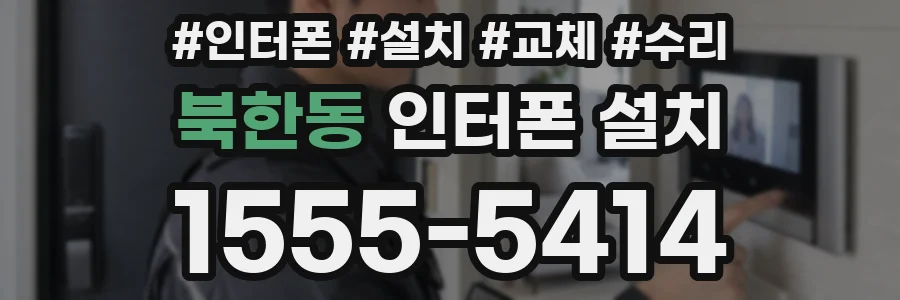 북한동 인터폰 설치