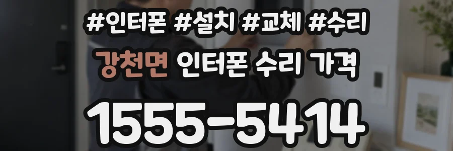 강천면 인터폰 수리 가격