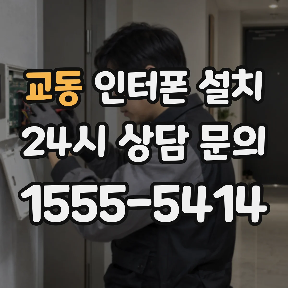 교동 인터폰 설치