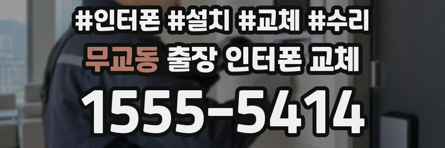 무교동 출장 인터폰 교체