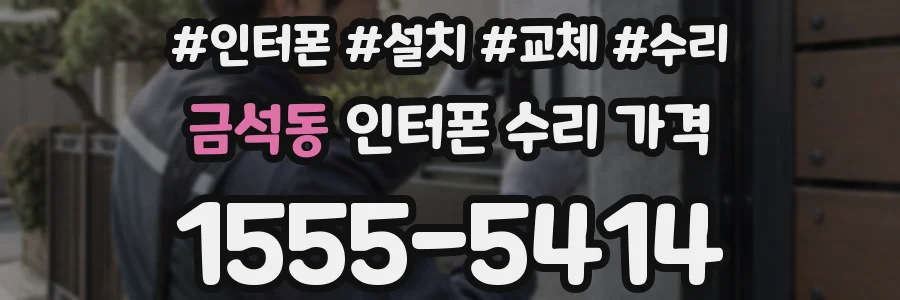 금석동 인터폰 수리 가격