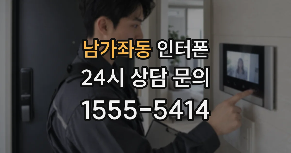 남가좌동 인터폰
