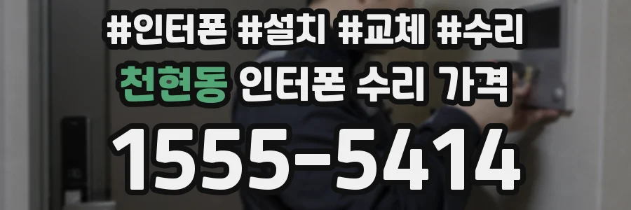 천현동 인터폰 수리 가격