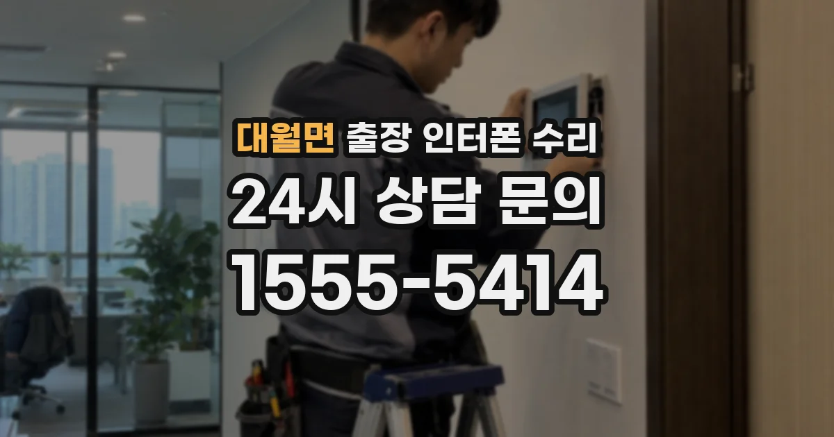 대월면 출장 인터폰 수리