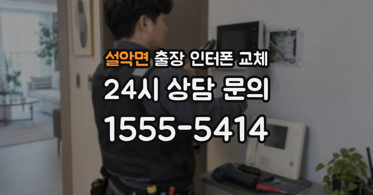 설악면 출장 인터폰 교체