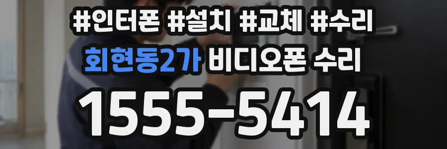 회현동2가 비디오폰 수리