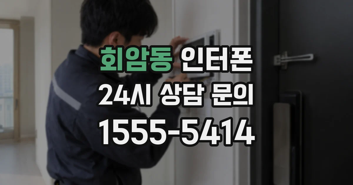 회암동 인터폰