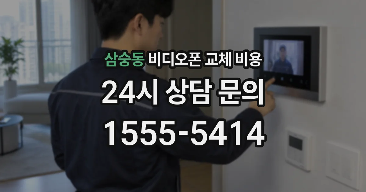 삼숭동 비디오폰 교체 비용