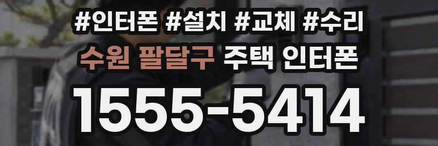 수원 팔달구 주택 인터폰