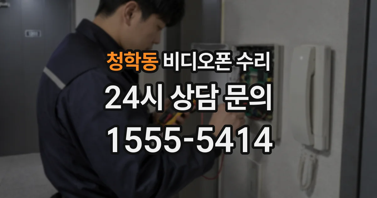 청학동 비디오폰 수리