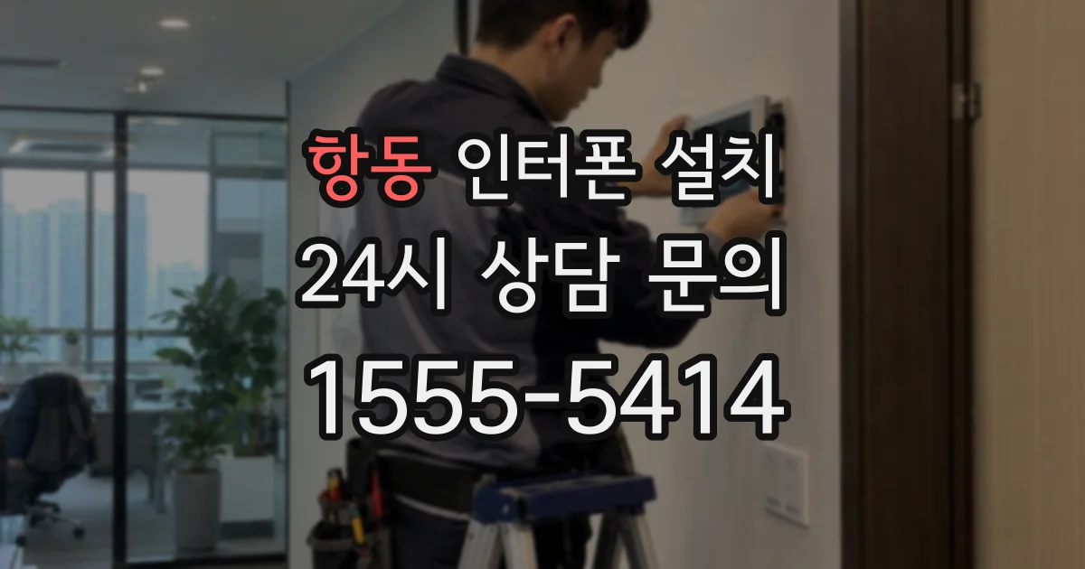 항동 인터폰 설치