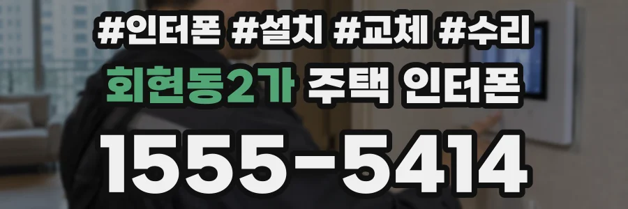 회현동2가 주택 인터폰