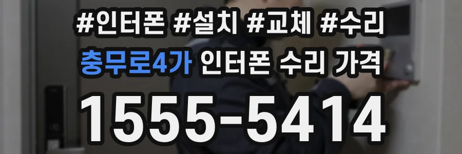 충무로4가 인터폰 수리 가격