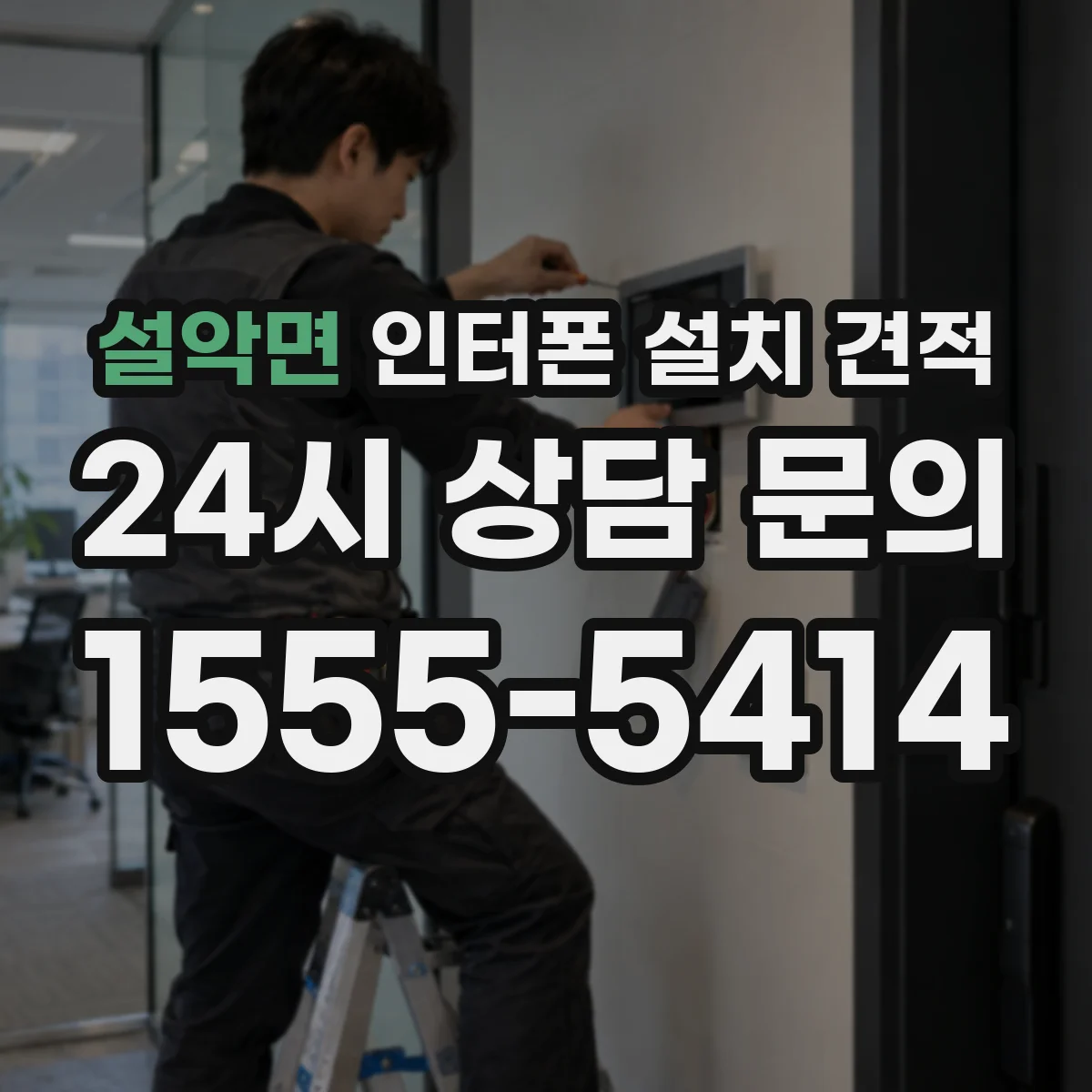 설악면 인터폰 설치 견적