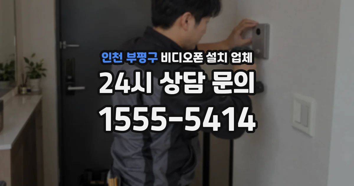 인천 부평구 비디오폰 설치 업체