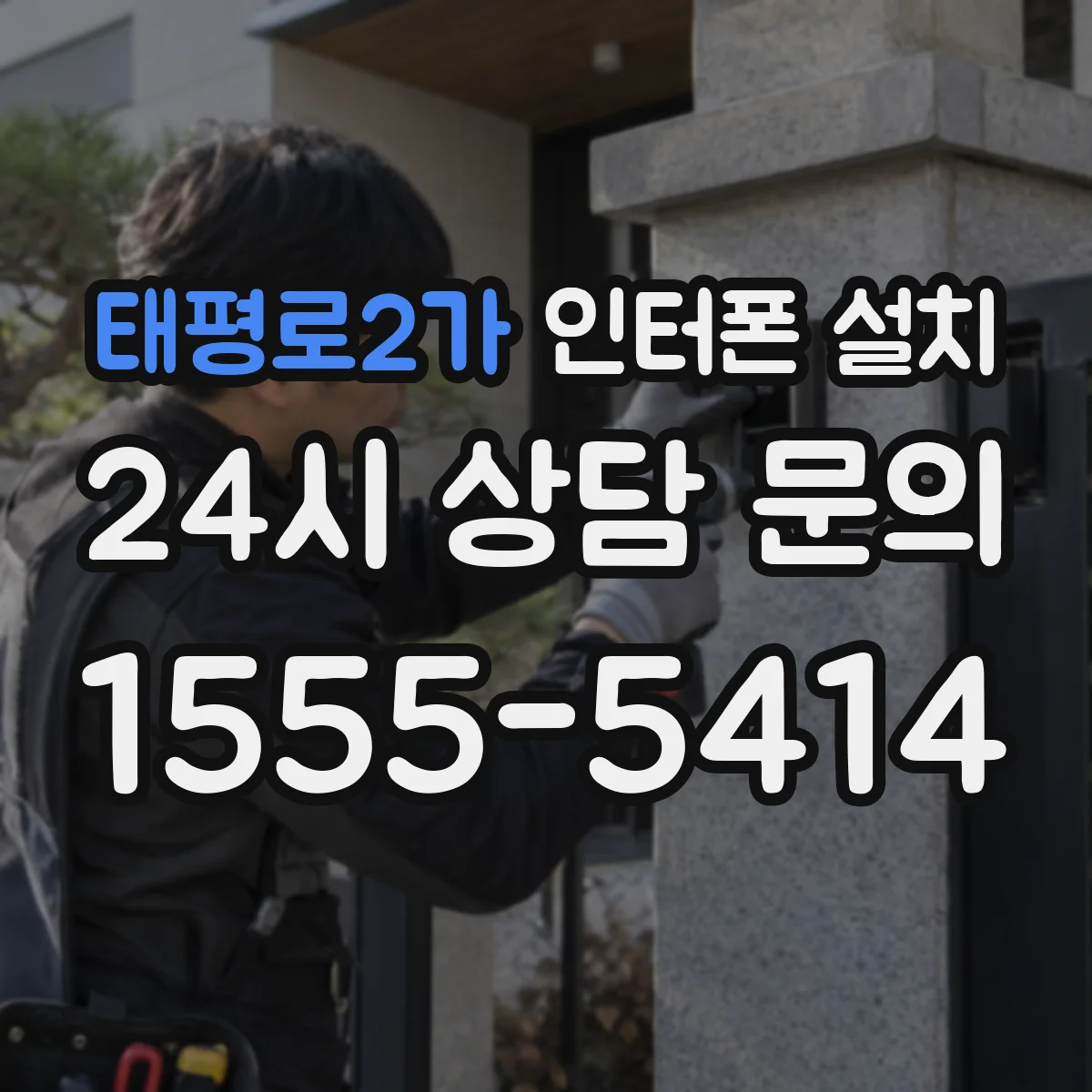 태평로2가 인터폰 설치