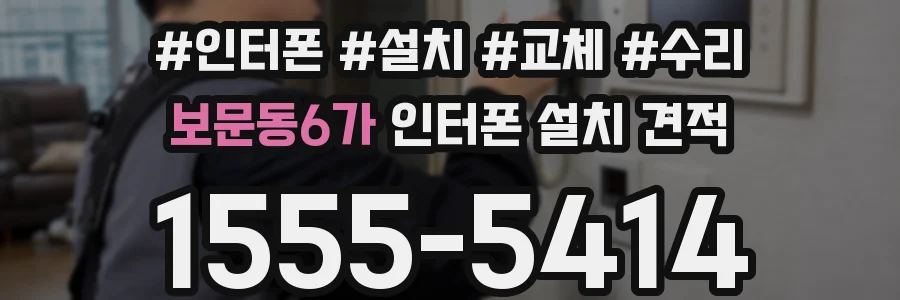 보문동6가 인터폰 설치 견적