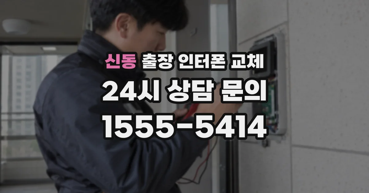 신동 출장 인터폰 교체