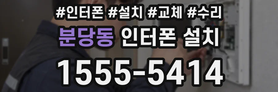 분당동 인터폰 설치