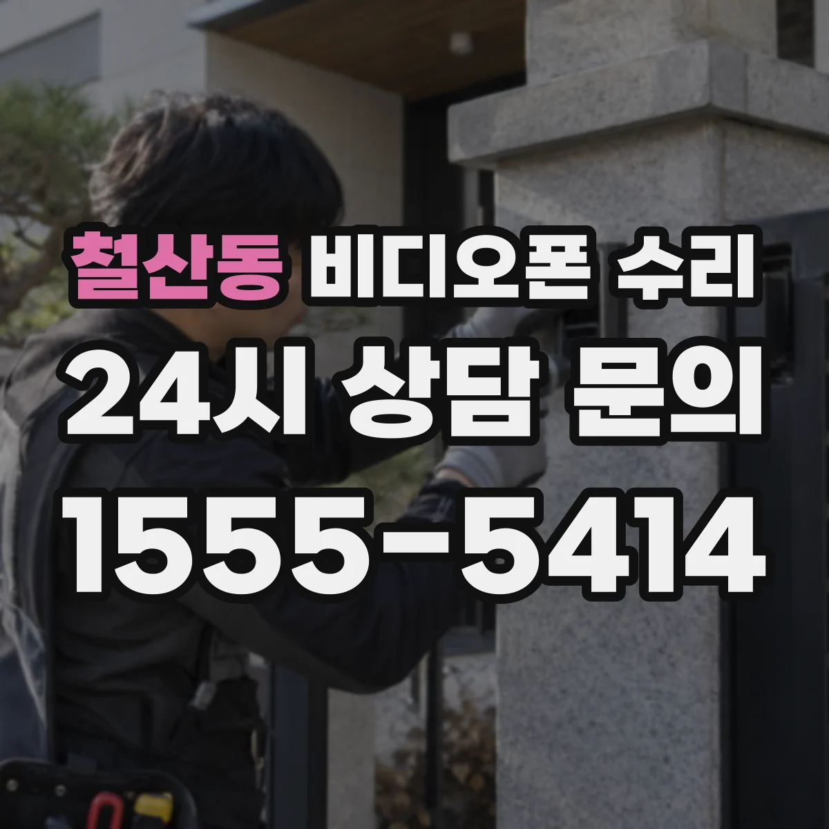 철산동 비디오폰 수리