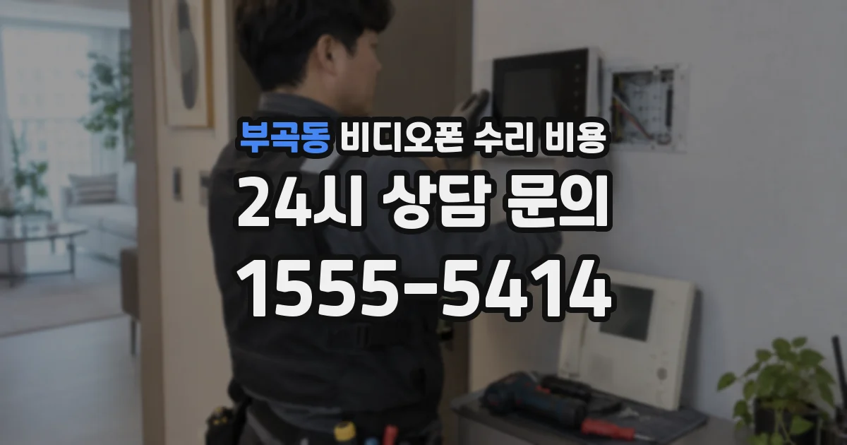 부곡동 비디오폰 수리 비용