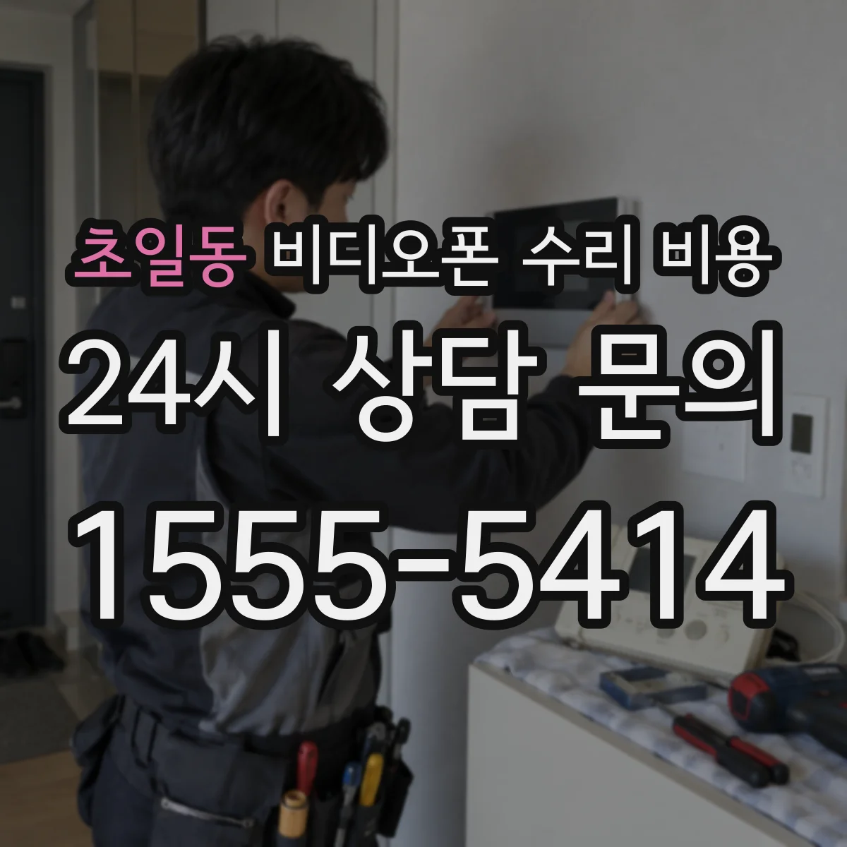 초일동 비디오폰 수리 비용
