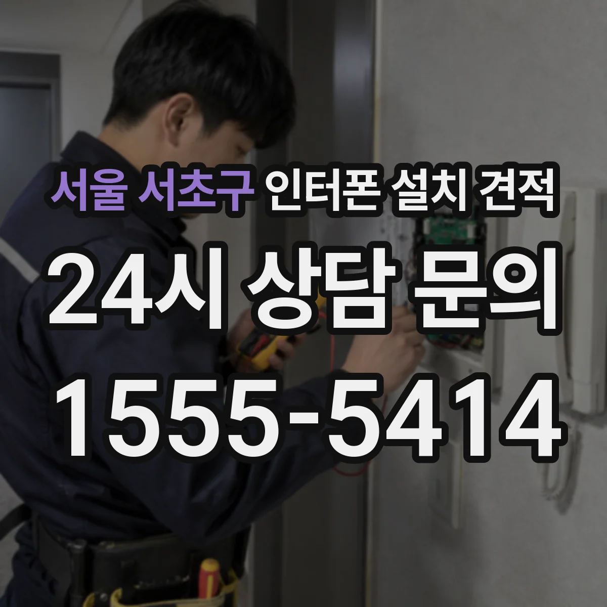 서울 서초구 인터폰 설치 견적