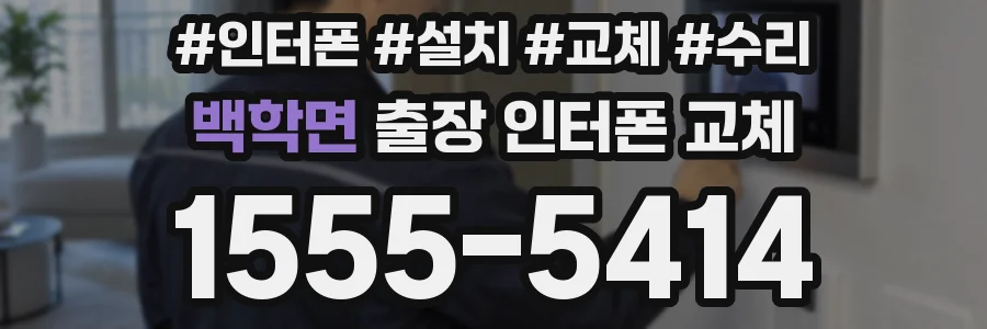 백학면 출장 인터폰 교체