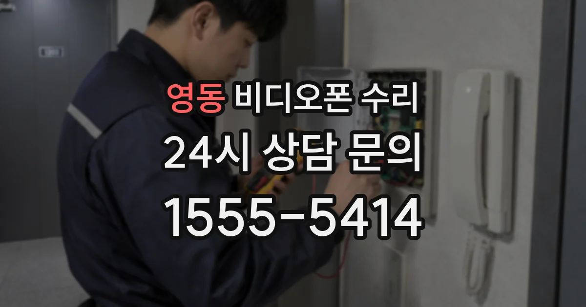 영동 비디오폰 수리