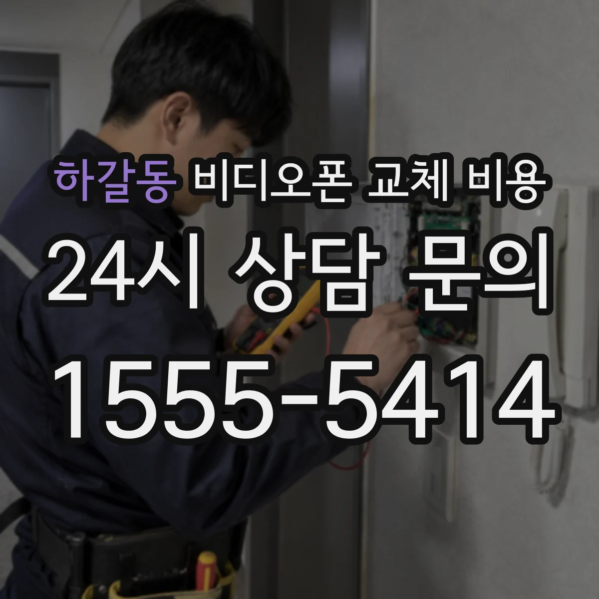 하갈동 비디오폰 교체 비용