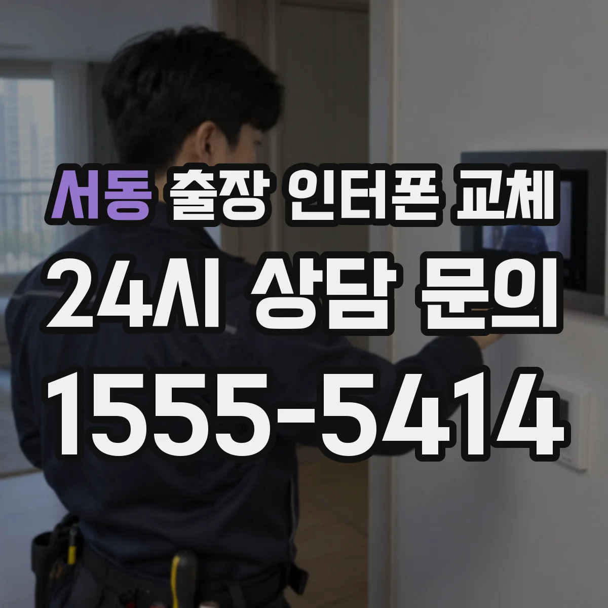 서동 출장 인터폰 교체