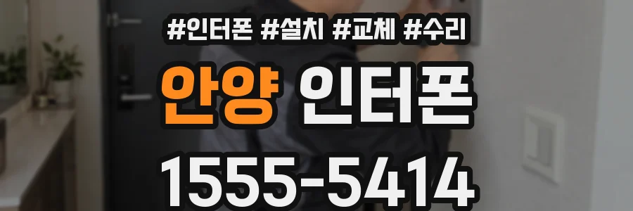 안양 인터폰