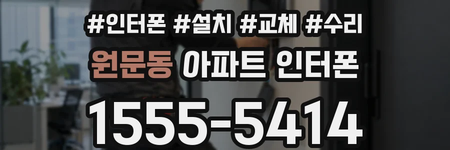 원문동 아파트 인터폰