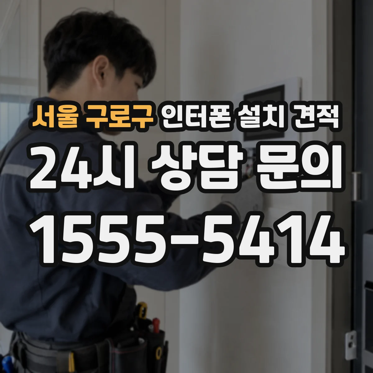 서울 구로구 인터폰 설치 견적