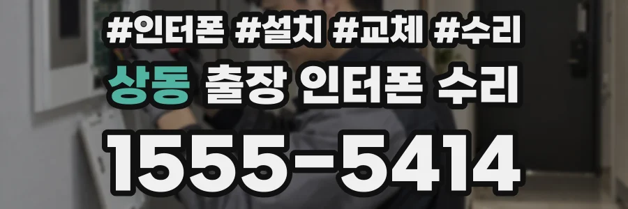 상동 출장 인터폰 수리