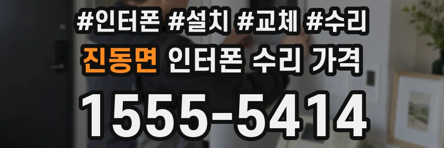 진동면 인터폰 수리 가격