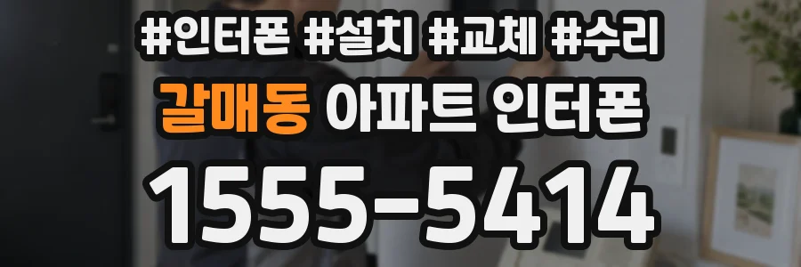 갈매동 아파트 인터폰
